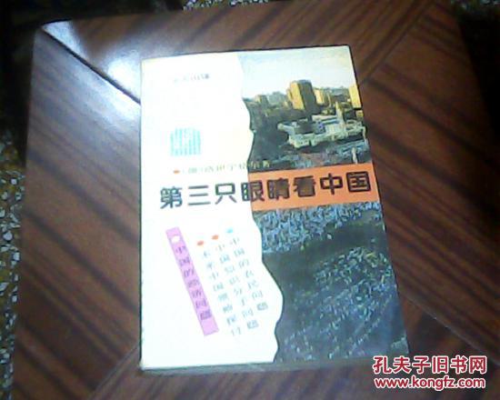 【图】第三只眼睛看中国 内页写有人名现货_价