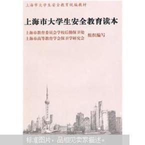 上海市大学生安全教育读本_简介_作者:张国清