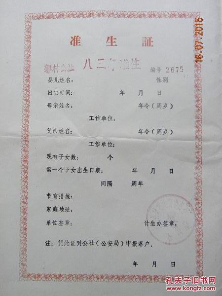 山西省长子县郭村公社1983年准生证(空白)