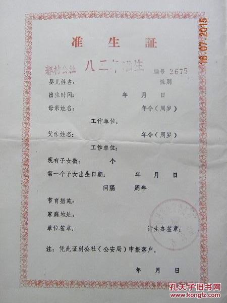 山西省长子县郭村公社1983年准生证(空白)