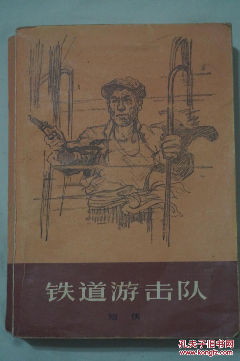 铁道游击队