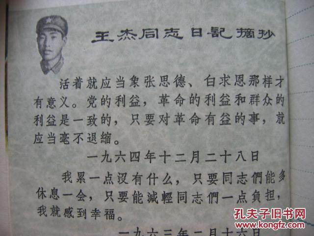 王杰日记(一不怕苦 二不怕死 为革命的崇高精神)(有精美彩色插图)