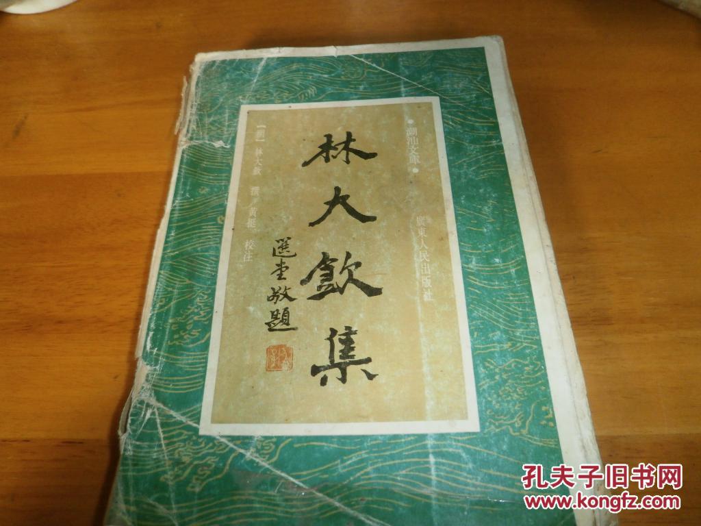 林大钦集--潮州唯一的状元