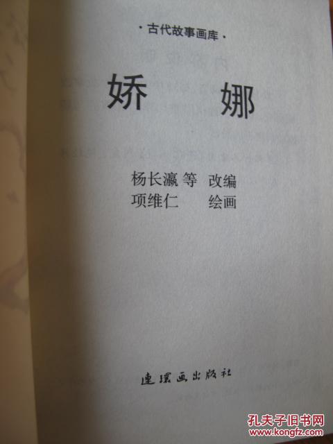 连环画 娇娜(含娇娜 蒲松龄与陈淑卿两个故事) 项维仁苏西映 绘