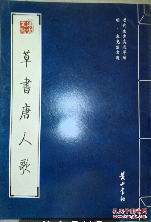 草书唐人歌:明·宋克法书选