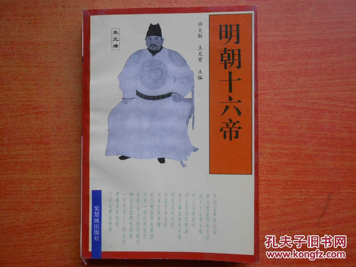 明朝十六帝