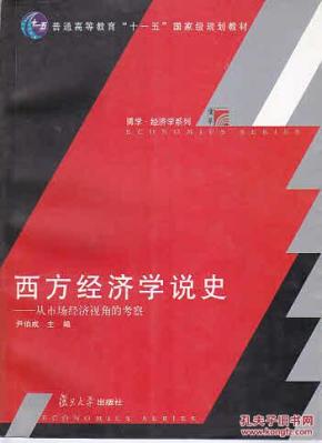 西方经济_西方经济学 2版