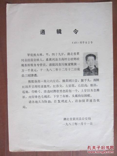 1983年湖北黄冈县公安局——通缉令 带照片