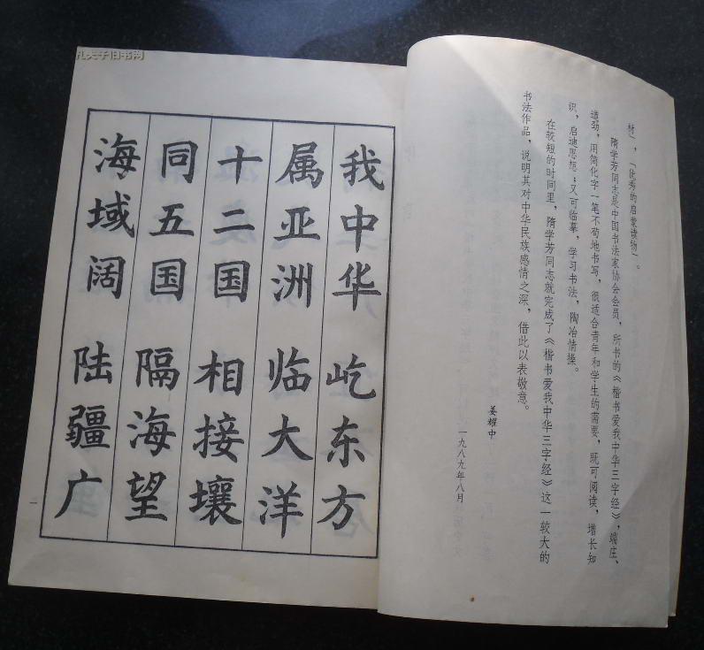 楷书爱我中华三字经.隋学芳