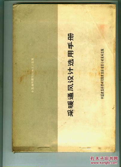 采暖通风设计选用手册(横开本)(书重0.55公斤)
