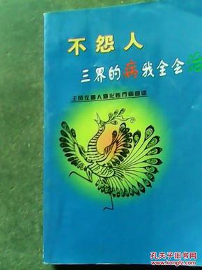 不怨人三界的病我全会治.王凤仪