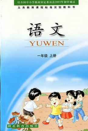 鄂教版湖北教育出版社小学语文一年级上册1年级上册语文课本教科书