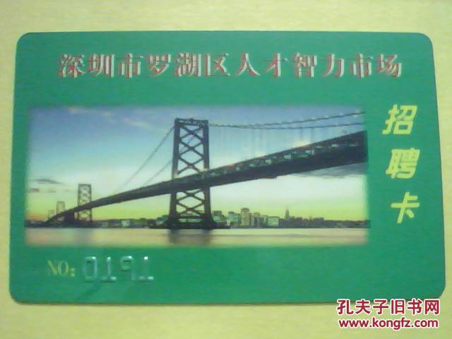 各类卡(磁卡)685--深圳市罗湖区人才智力市场·