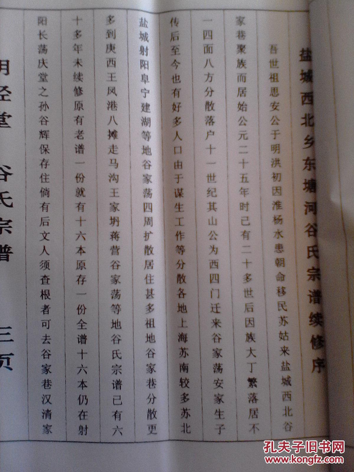 谷氏宗谱【明经堂】建湖谷家巷思安公支 16开 106页 (世次碣 汝德家先