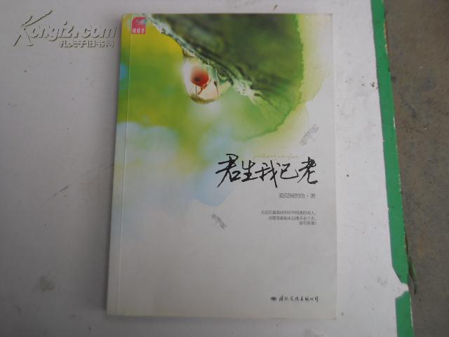君生我已老