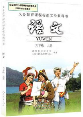 包邮包邮2015使用小学语文课本六年级上册人教小学语文书6六年级上册
