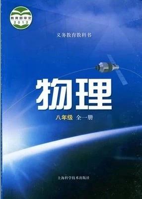二手最新版沪科版中学初中初二八年级物理课本