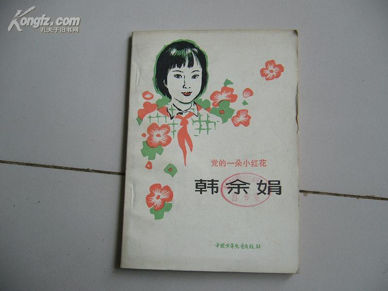 党的一朵小红花-韩余娟【一版一印】馆藏