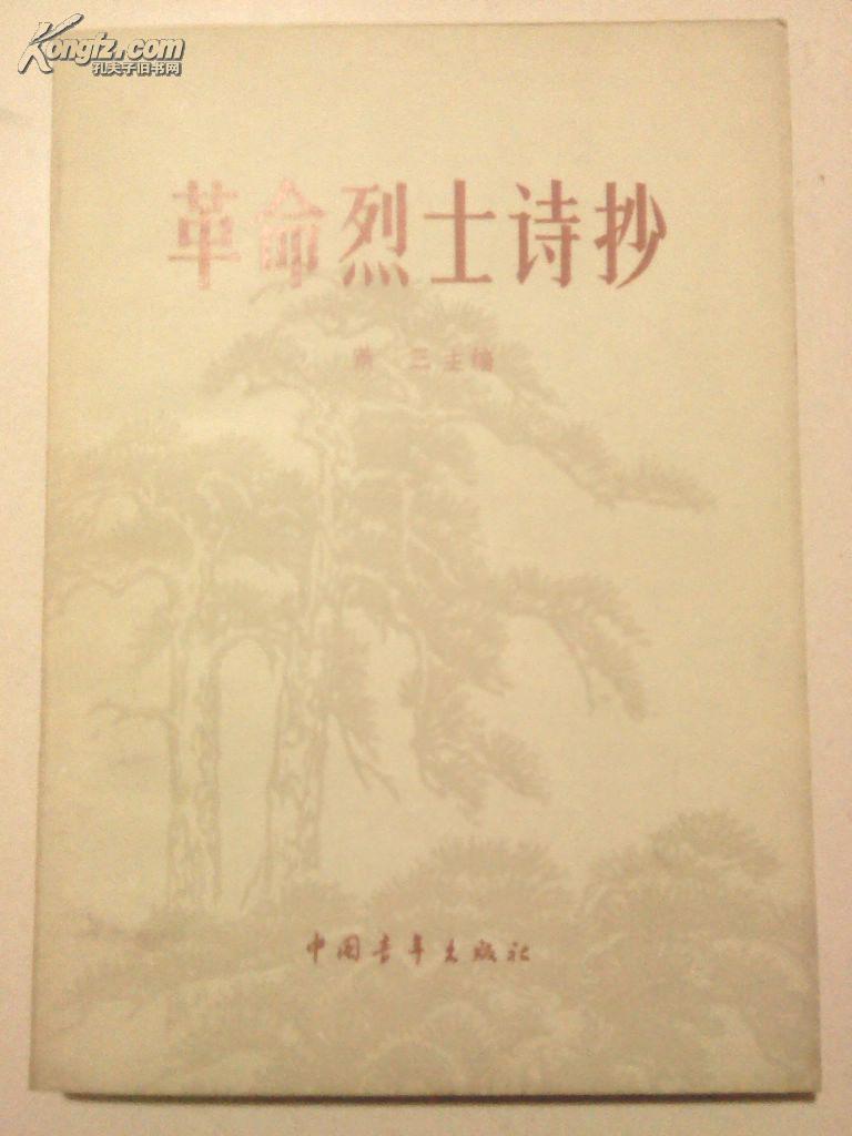 革命烈士诗抄