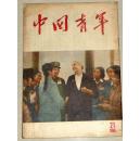 【中国青年】杂志（1955年第21期）