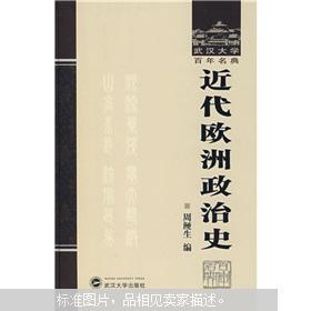 近代欧洲政治史 周鲠生 武汉大学出版社 97873