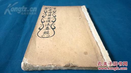 民国 白纸 活字铅印 《老母黄金道法真经》宝卷 一册全 23.5*13.