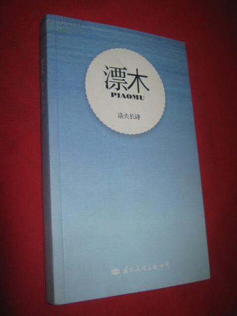 漂木 洛夫长诗)