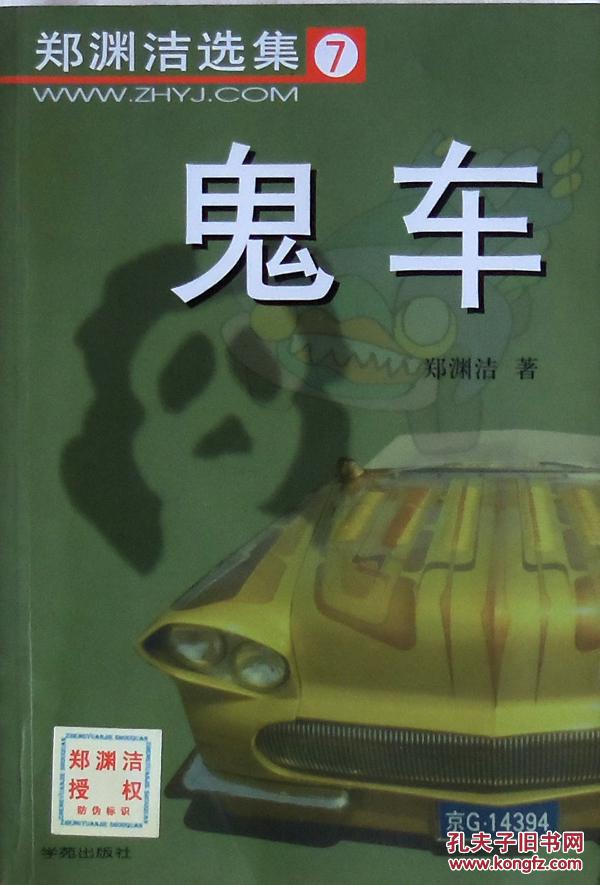 《鬼车》郑渊洁自选集7,带防伪,正版8成5新