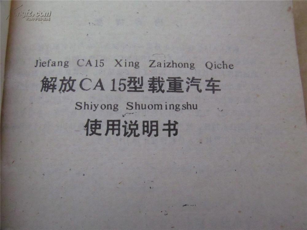 解放ca1125j军用说明书,解放ca1121j全车图解 解放ca15型载重汽车使用说明书(八五品)