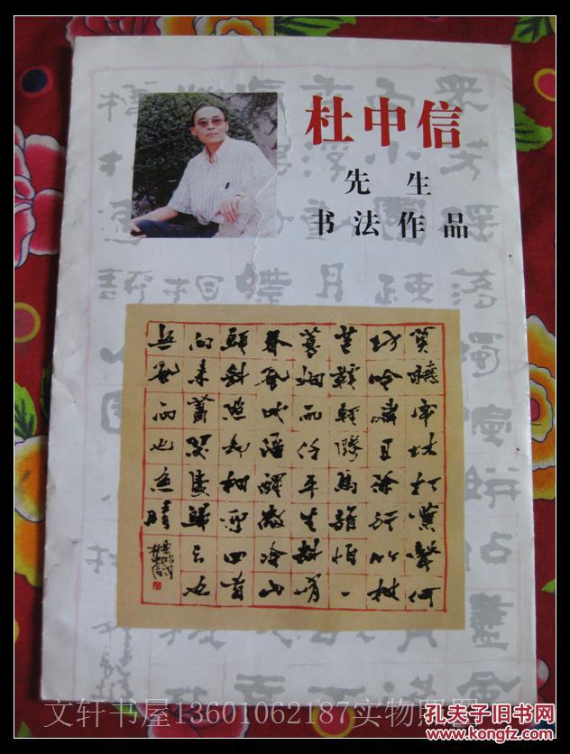 教授,西安市文联副主席,西安市书法家协会名誉主席:杜中信 先生书法