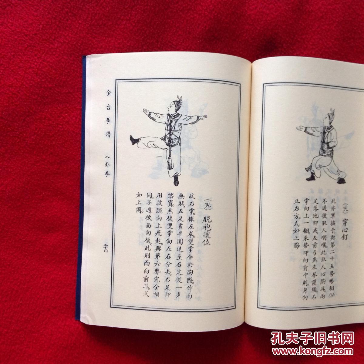 金台拳谱(包括:八卦拳,降妖拳,猴拳3套拳法)【正版原版.