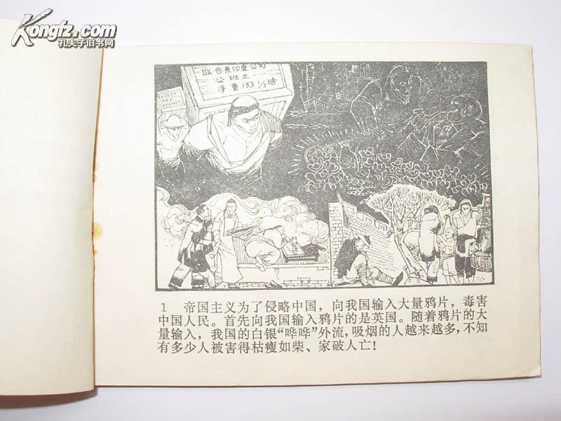 【连环画】虎门销烟