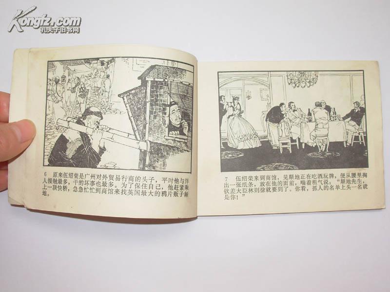 【连环画】虎门销烟