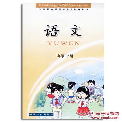 正版2015春 正版 全新书 语文二年级下册课本/教材/教科书 鄂教版