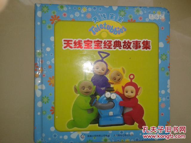 天线宝宝经典故事集