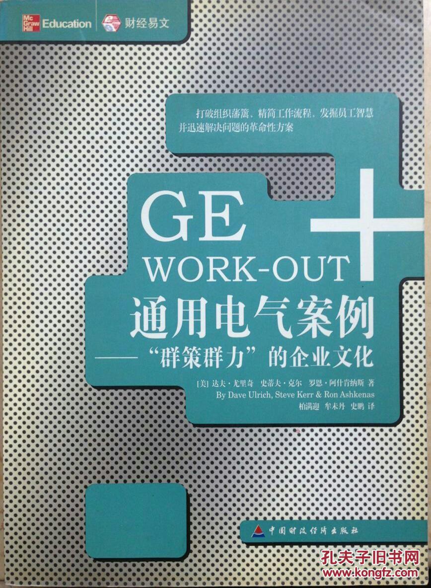 ge work-out通用电气案例-群策群力的企业文化