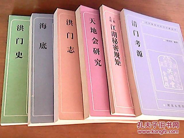 民间秘密结社与宗教丛书, 洪门史 ,洪门志, 海底 ,淸门考源, 三教九流