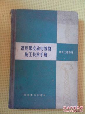 高压架空输电线路施工技术手册-架线工程部分_电路图分享 高压架空输电线路施工技术手册-架线工程部分