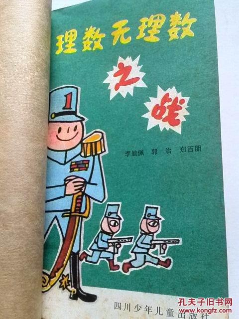 【图】数理化童话集《有理数无理数之战》插图