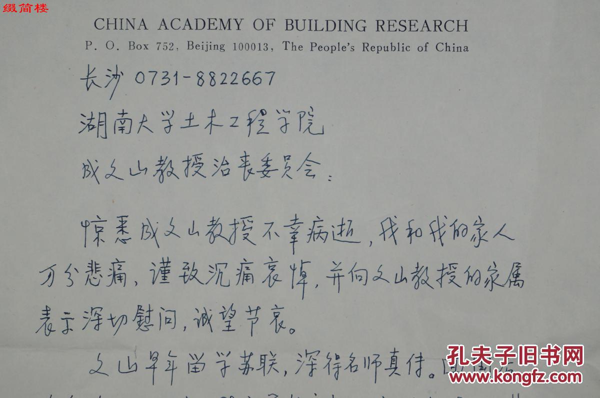azd15051114 著名建筑工程学家 蔡绍怀(1929-) 悼念成文山吊唁函一页