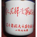 赠给中国人民解放军旅大驻军指战员搪瓷杯