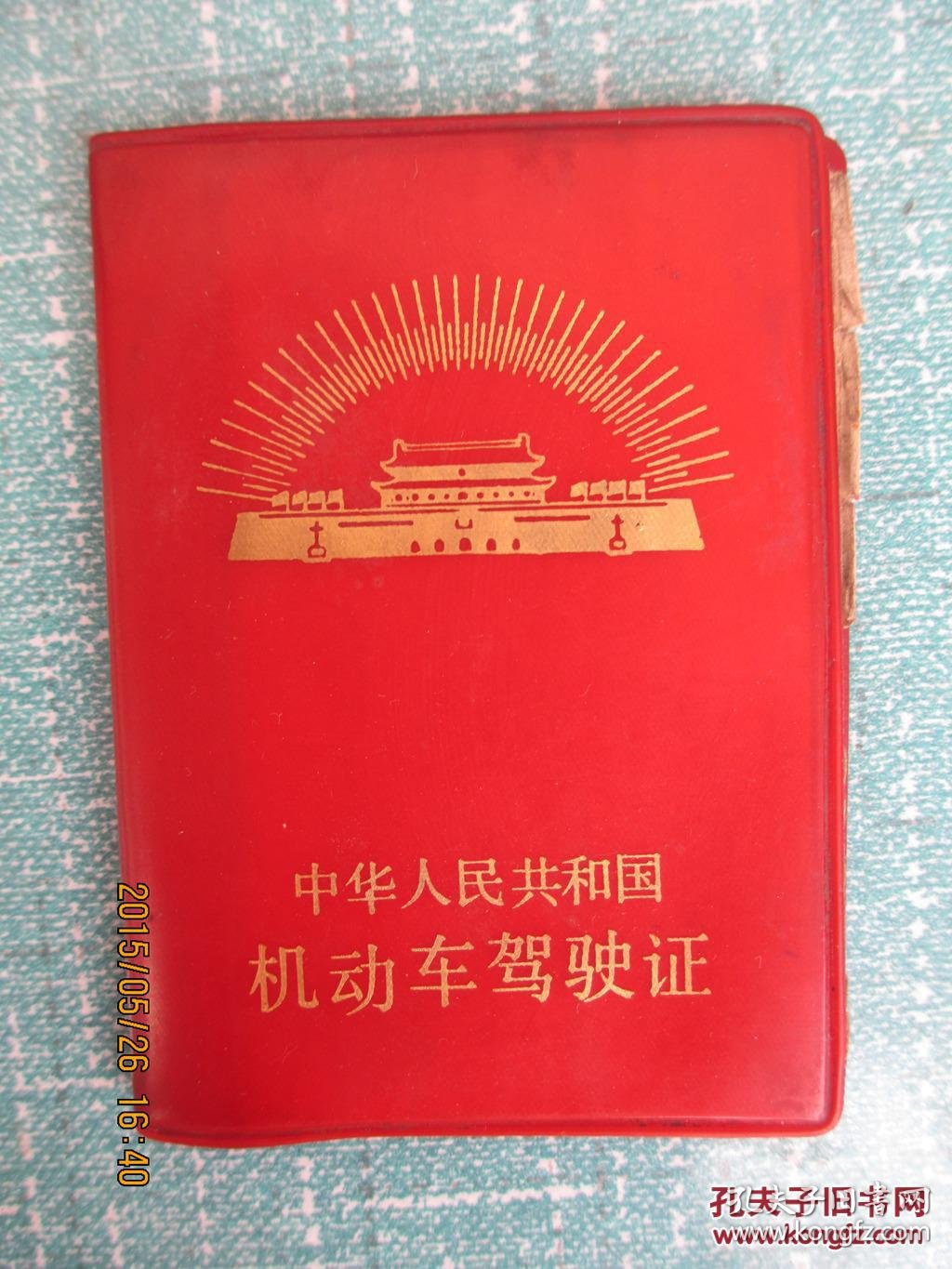 中华人民共和国机动车驾驶证【空白本】 64-484