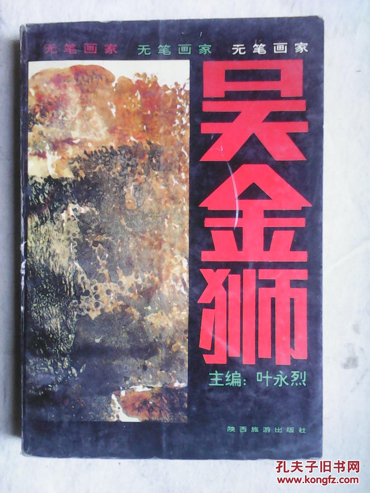 包邮 无笔画家 吴金狮
