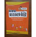 义务教育教科书辅导丛书——新课堂英语同步阅读(三年级,下册)(1版3印