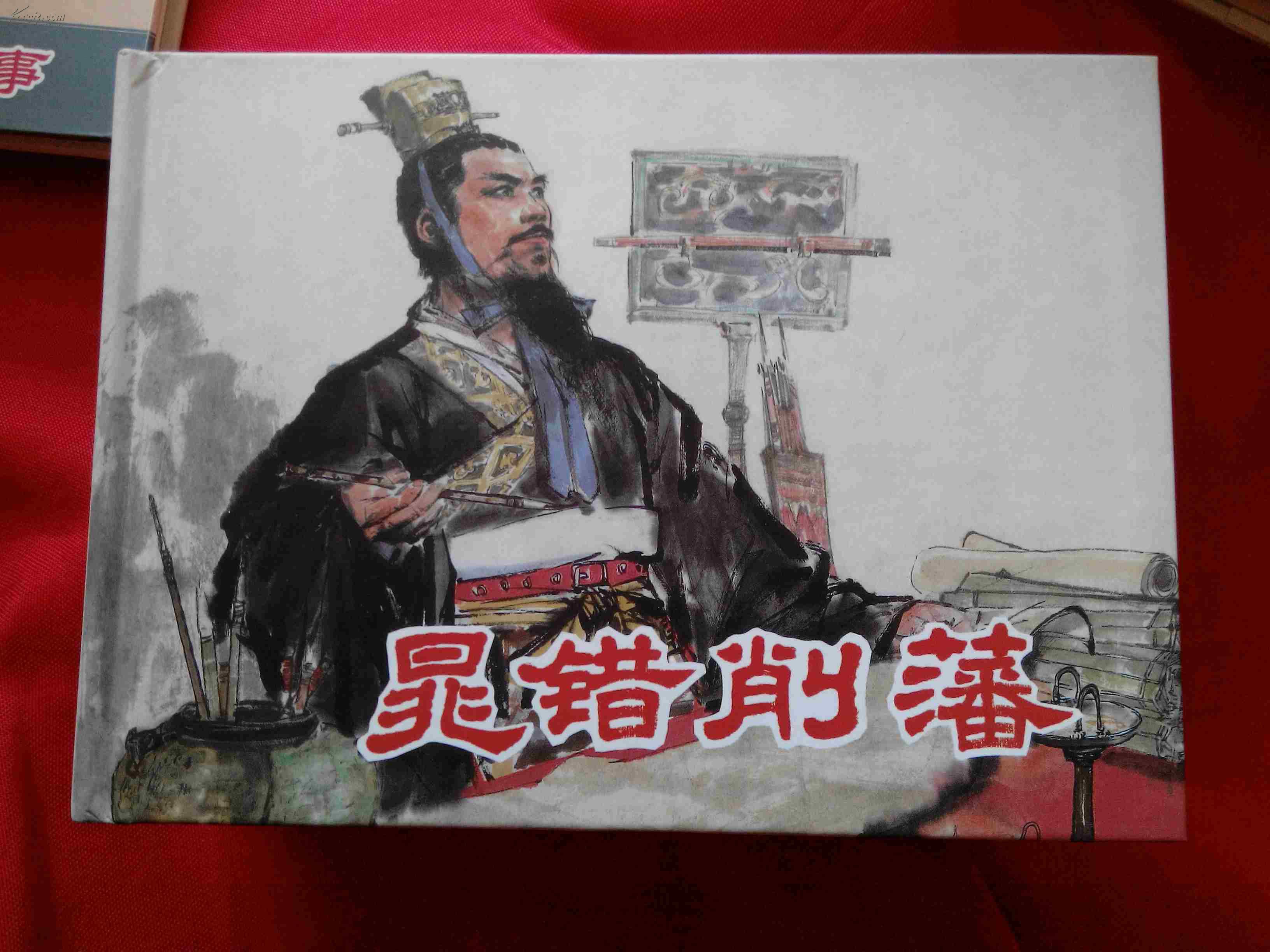 连环画《晁错削藩