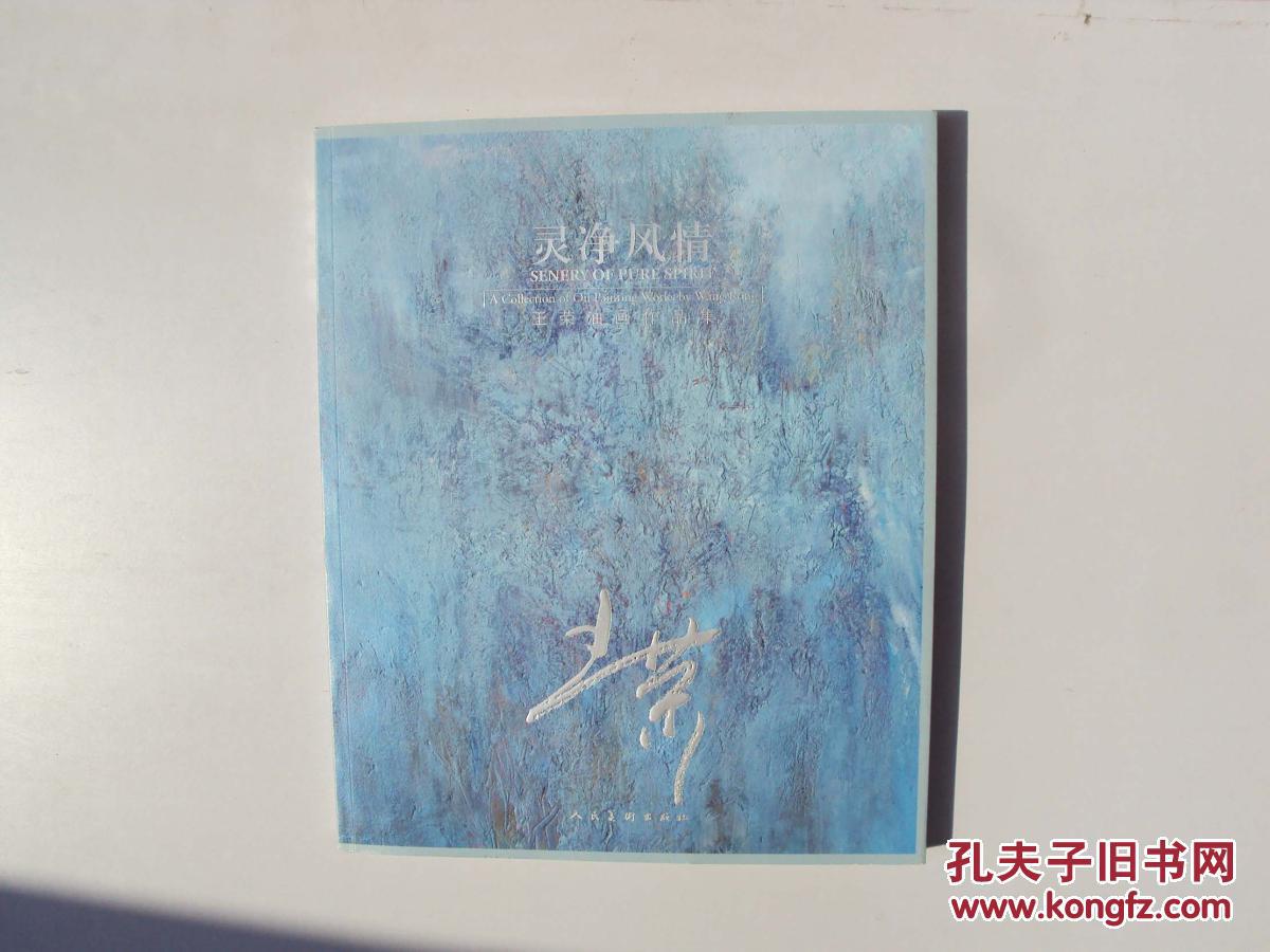 灵净风情-----王荣油画作品集 (8开,作者签名书,保真!) 《78》