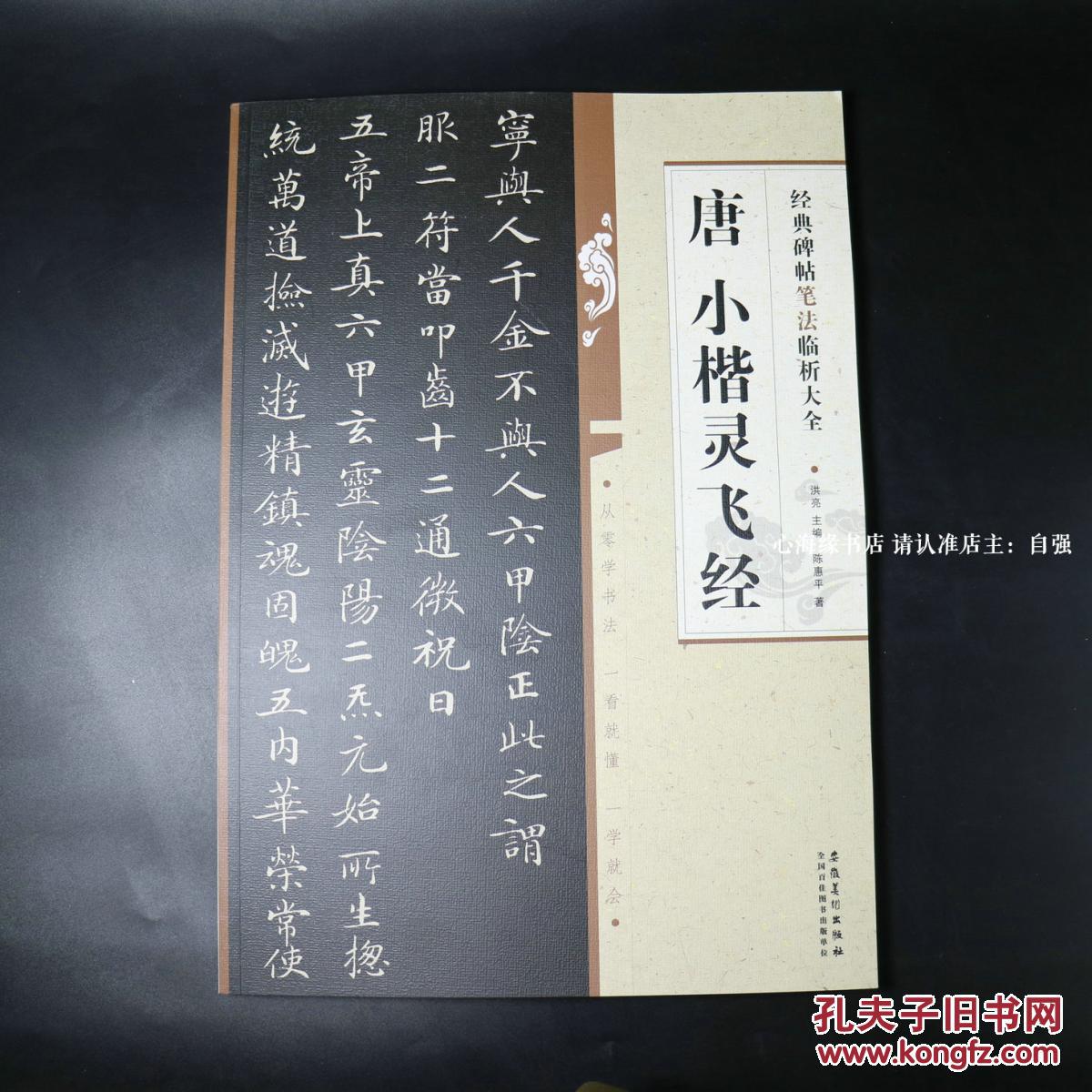 小楷灵飞经_唐小楷灵飞经 经典碑帖临析大全_孔夫子
