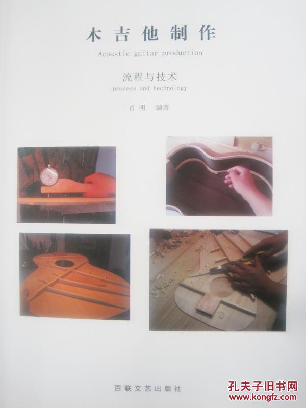 木吉他制作流程与技术书籍