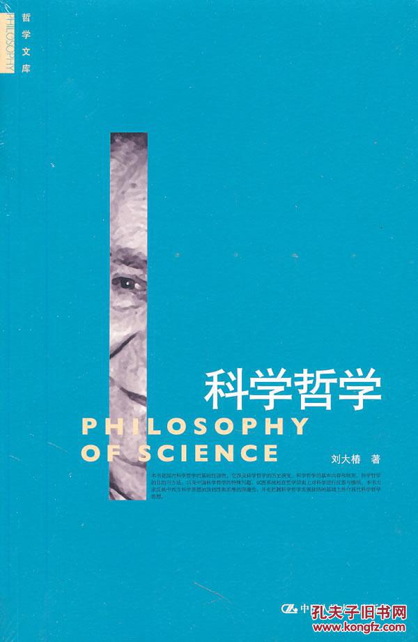 科学哲学