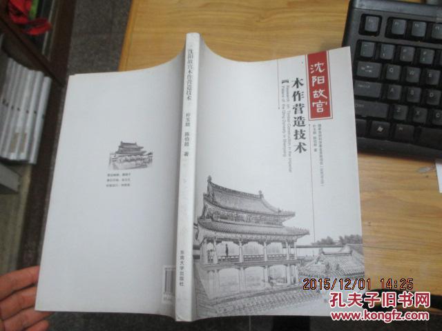 沈阳故宫木作营造技术